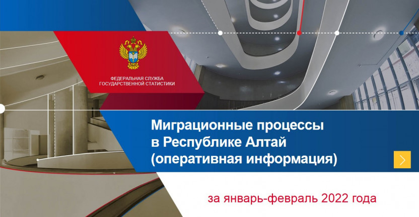 Миграционные процессы в Республике Алтай (оперативная информация) за январь-февраль 2022 года